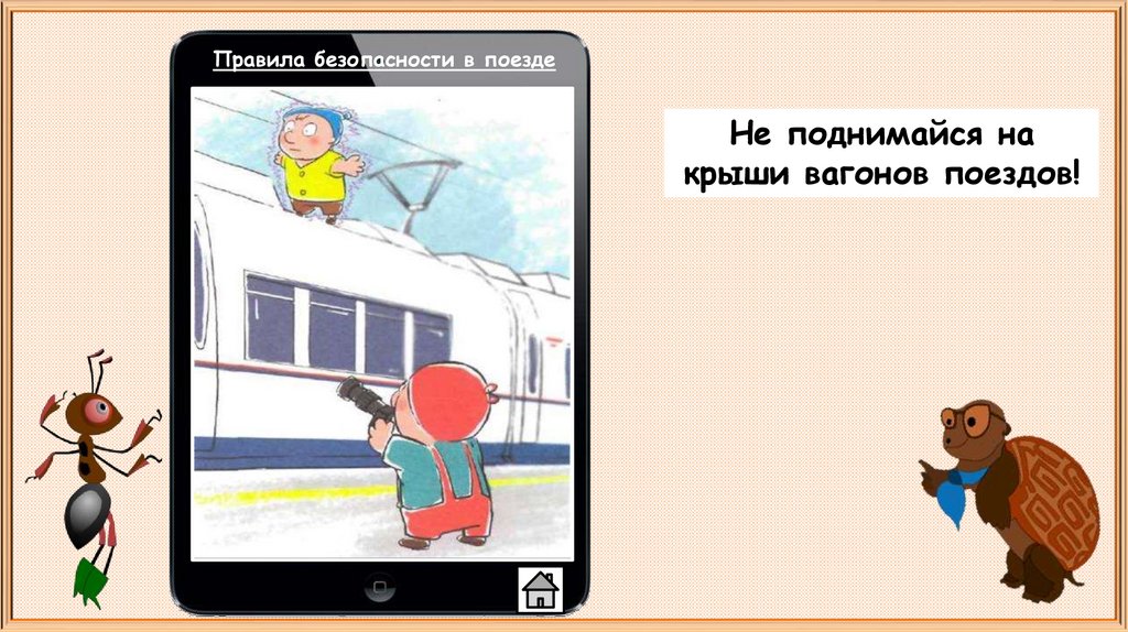 Презентация почему в автомобиле и поезде нужно соблюдать правила безопасности 1 класс презентация