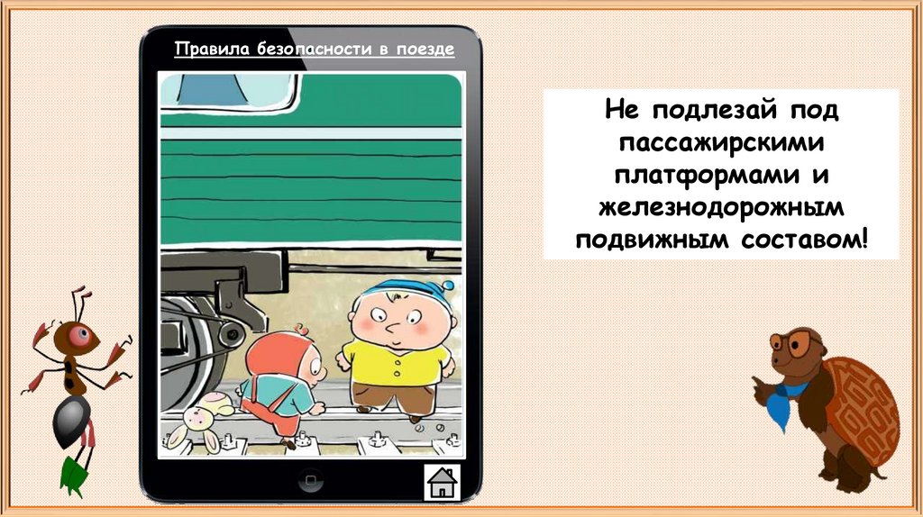 Почему в автомобиле и поезде нужно соблюдать правила безопасности 1 класс конспект урока презентация