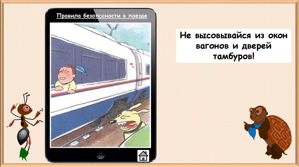 Почему на автомобиле и поезде нужно соблюдать правила безопасности презентация 1 класс