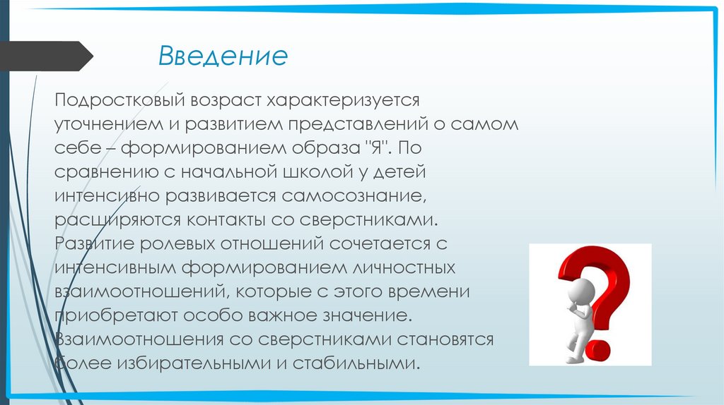 Возраст характеризуется. Введение о подростковом возрасте. Речь подростка характеризуется. Подростковый период характеризуется. Подростковый Возраст характеризуется.