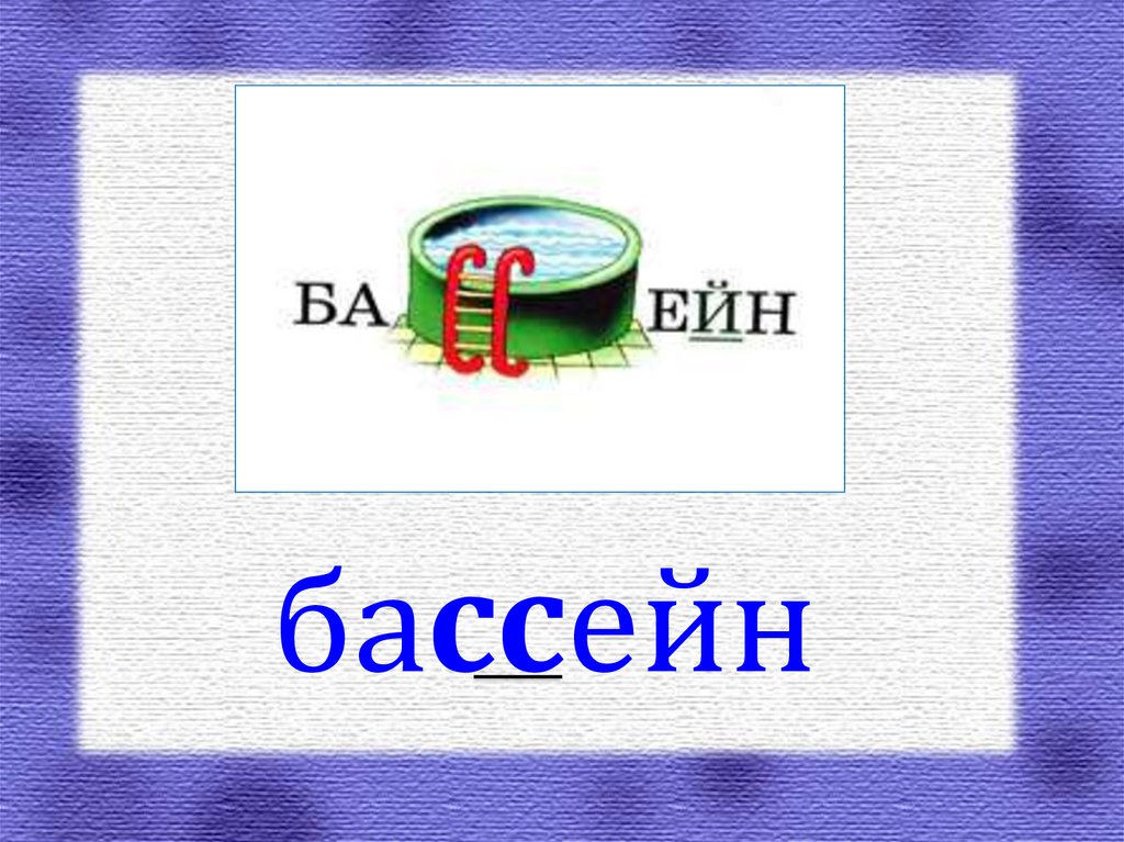 Слова с удвоенной согласной - презентация онлайн