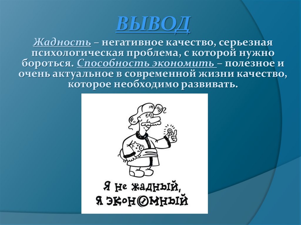 Слово падкий. Вывод о жадности. Жадность это определение. Вывод на тему жадность. Определение слова жадный.