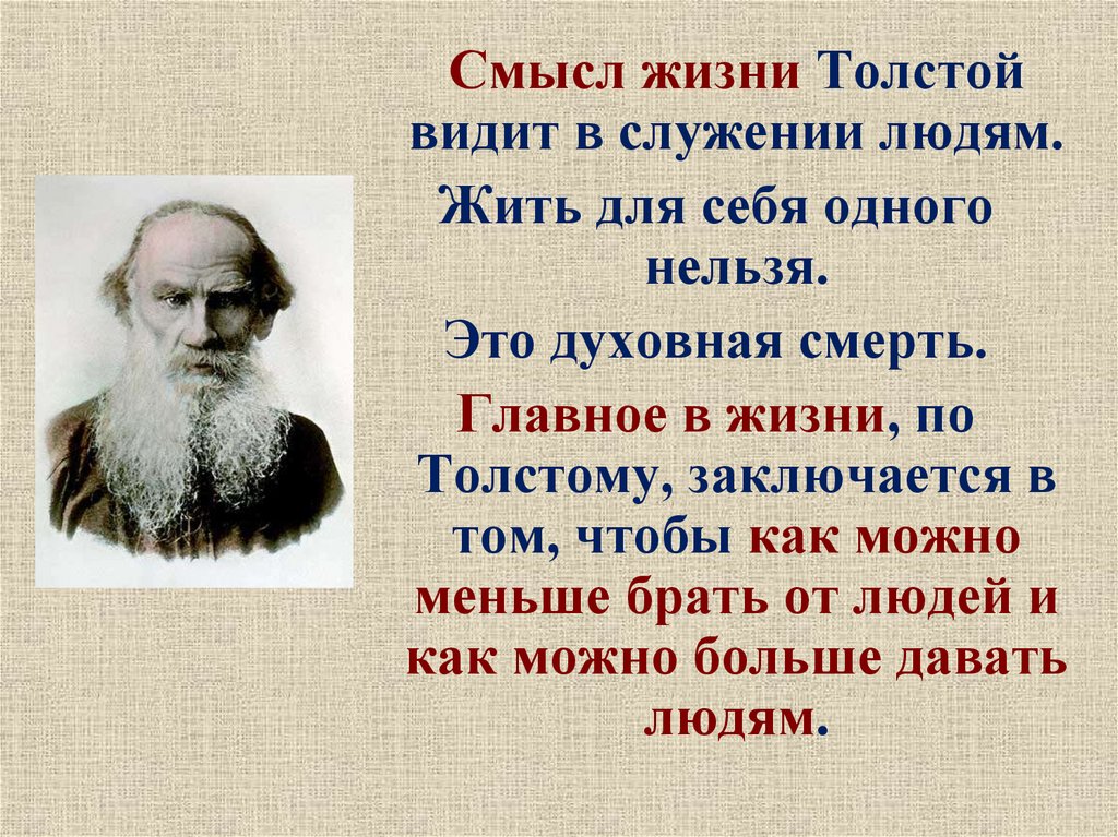 Толстой сказал французскому. Смысл жизни Толстого. В чём смысл жизни человека. О смысле жизни. Цитаты л н Толстого.