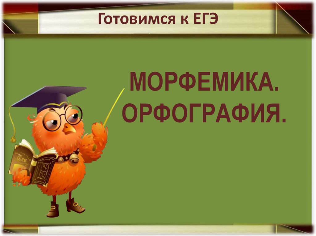 Морфемика и орфография 5 класс. Морфемика презентация. Что изучает Морфемика. Морфемика и орфография. Морфемика в художественном стиле.