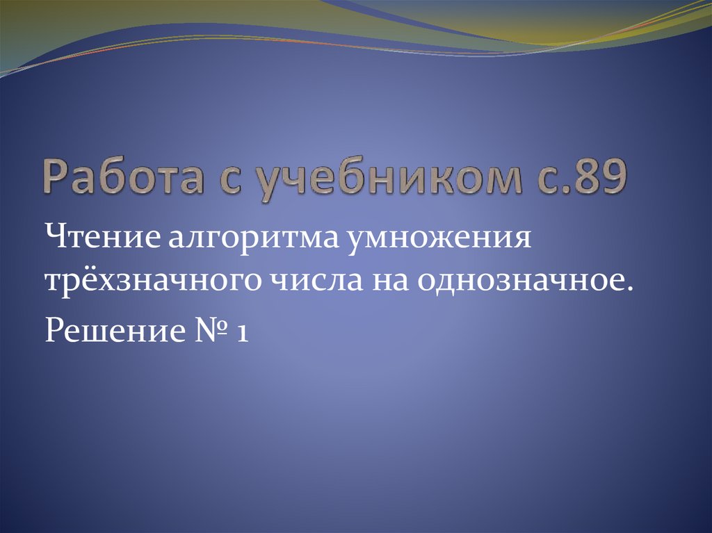 Работа с учебником с.89