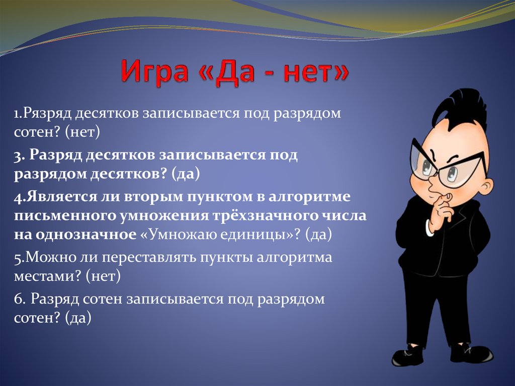 Игра «Да - нет»