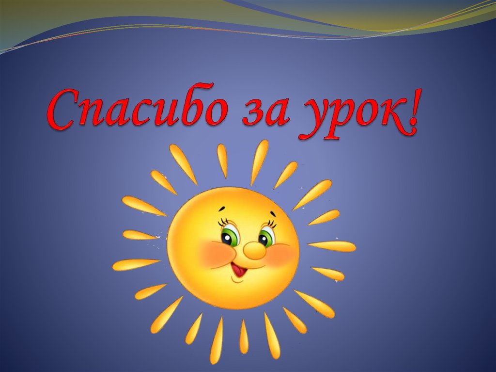 Спасибо за урок!