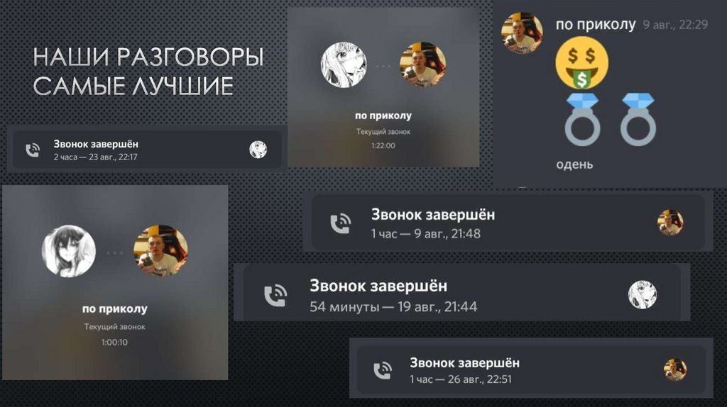 Наши разговоры самые лучшие