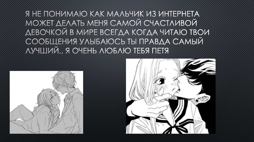 Я не понимаю как мальчик из интернета может делать меня самой счастливой девочкой в мире всегда когда читаю твои сообщения