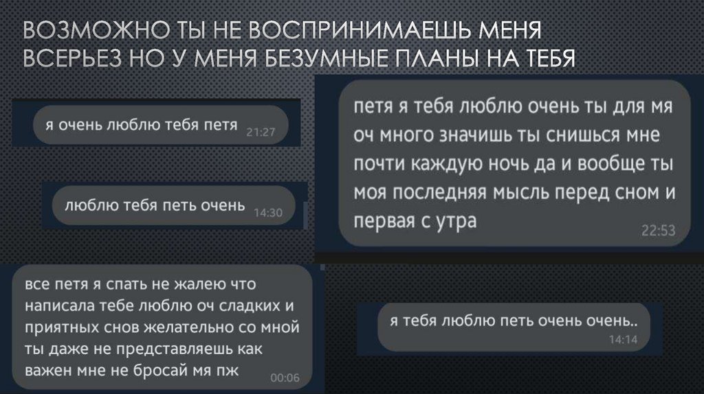 Возможно ты не воспринимаешь меня всерьез но у меня безумные планы на тебя