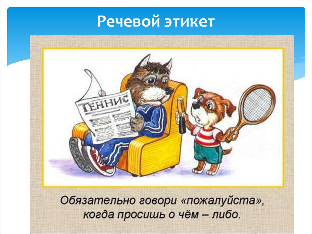 В каких случаях говорят пожалуйста. Речевой этикет для детей. Детям об этикете. Рисунок к слову пожалуйста. Пожалуйста рисунок для детей.