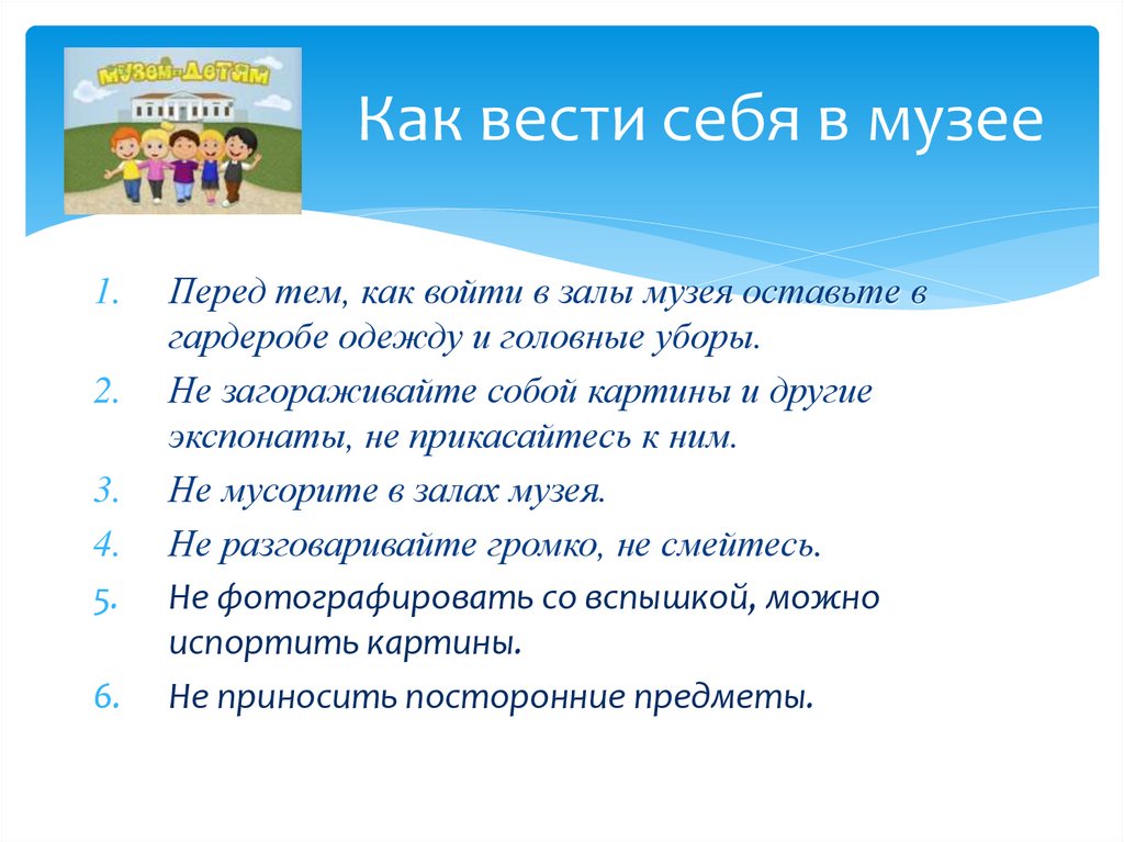 Правила поведения в музее 5 класс. Как вести себя в музее. Этикет в музее. Правила поведения в музее. Правила как вести себя в музее.