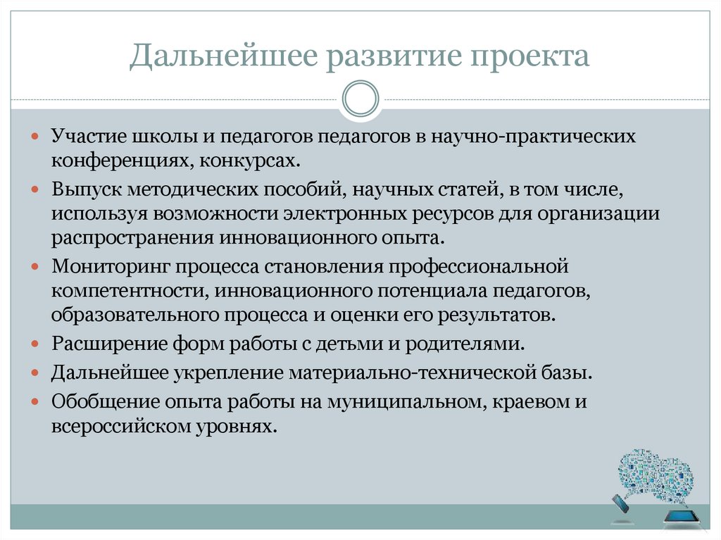 Дальнейшее развитие проекта