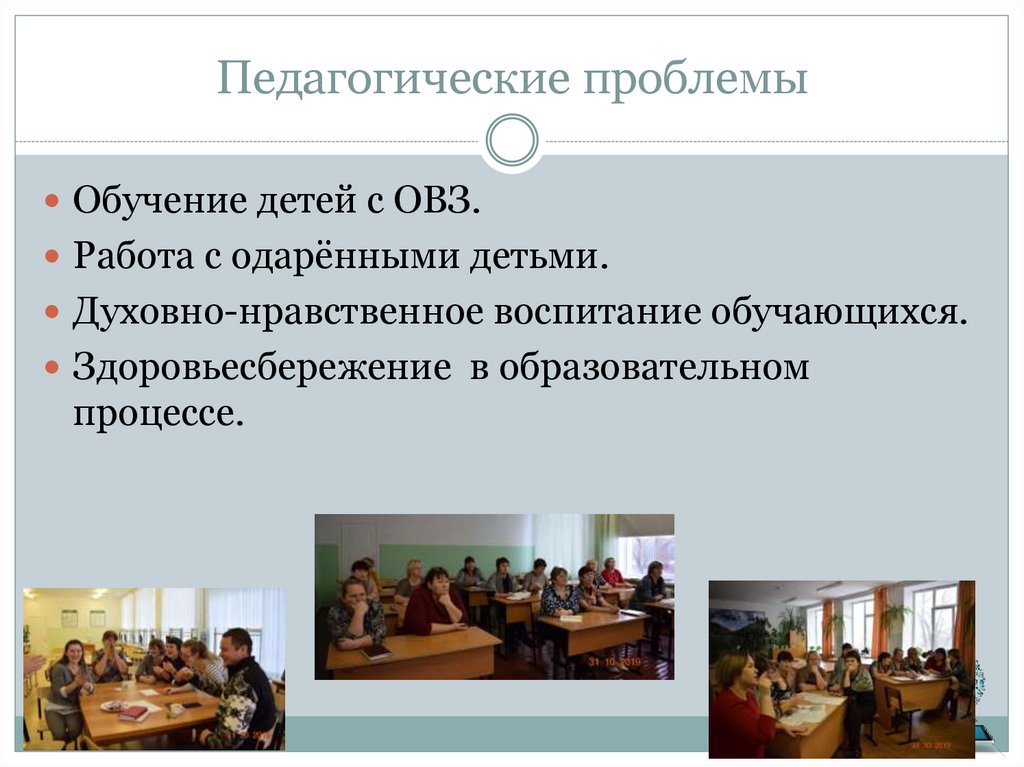 Педагогические проблемы