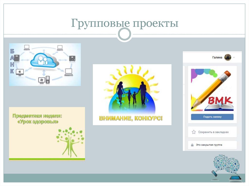 Групповые проекты