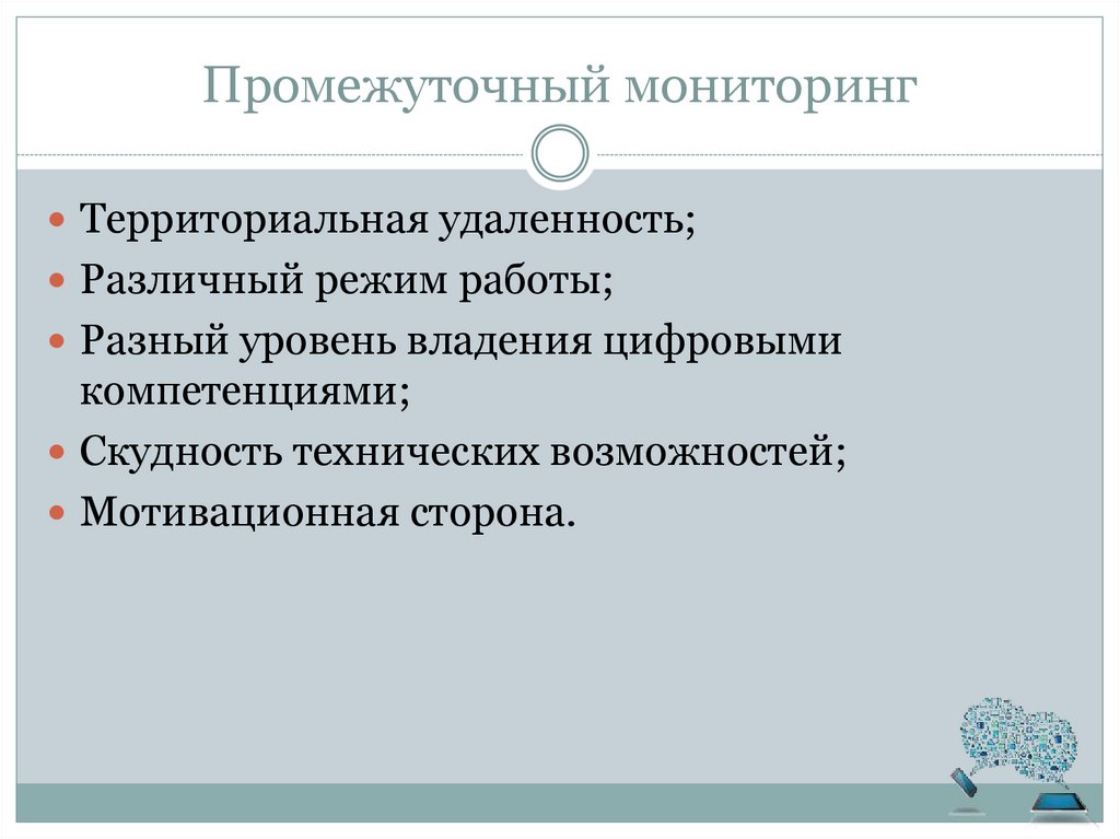 Промежуточный мониторинг