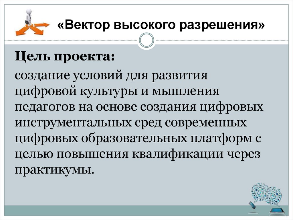 «Вектор высокого разрешения»