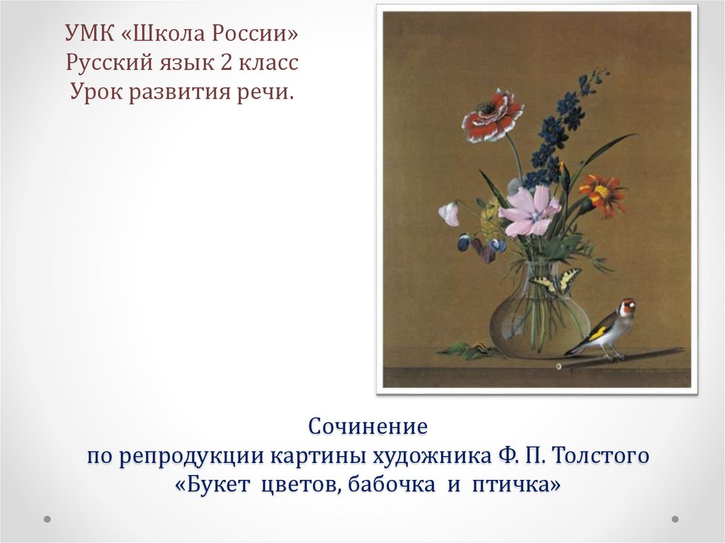 Сочинение по репродукции картины художника Ф.П. Толстого «Букет цветов,  бабочка и птичка» - презентация онлайн