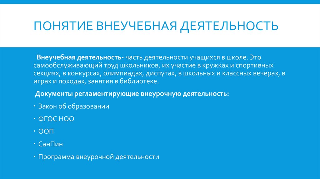 Понятие внеучебная деятельность
