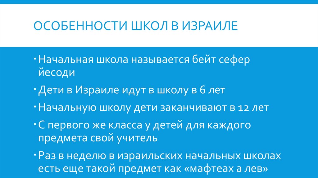 ОСОБЕННОСТИ ШКОЛ В ИЗРАИЛЕ