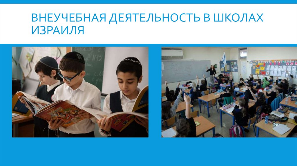 Внеучебная деятельность в школах израиля