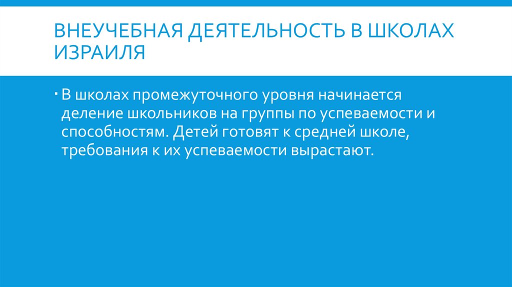 Внеучебная ДЕЯТельность в школах израиля