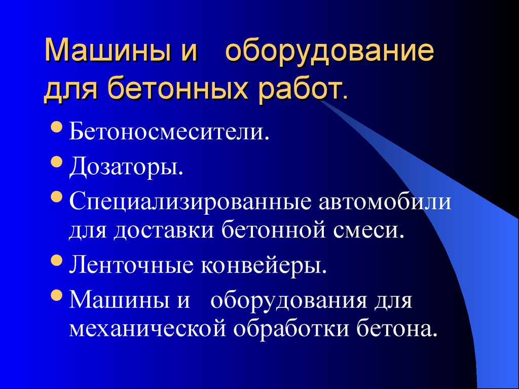 Машины и оборудование применяемые на заводах ЖБИ - презентация онлайн