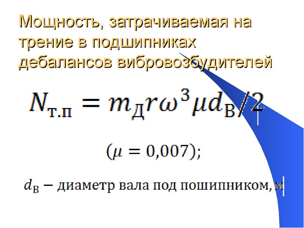 Затраченная мощность двигателя