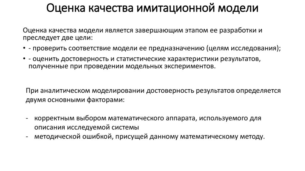 Проверка качества модели. Показатели качества модели. Оценка качества модели. Оценка качества макета. Критерии качества модели.