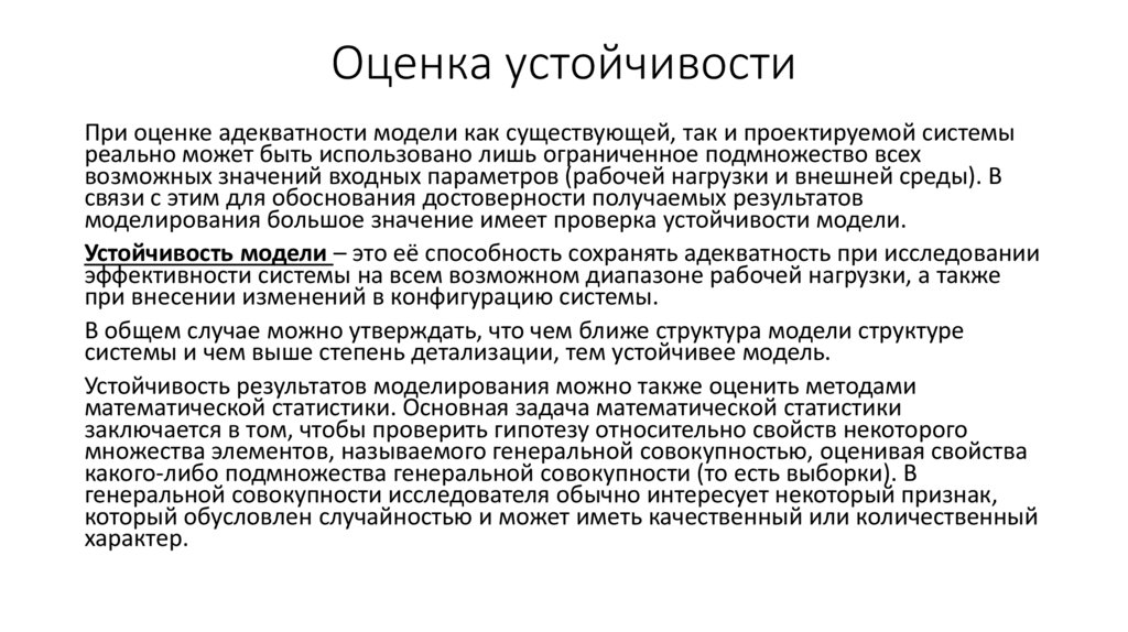 Устойчивая модель. Оценка устойчивости. Оценка стабильности. Устойчивость бизнес проекта.