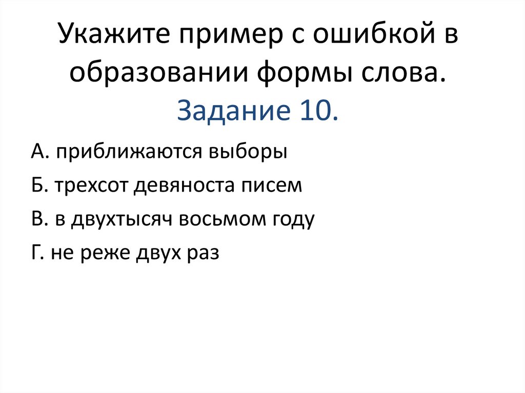 Пример с ошибкой в образовании формы слова. Ошибки в формообразовании и использовании в тексте форм слова.