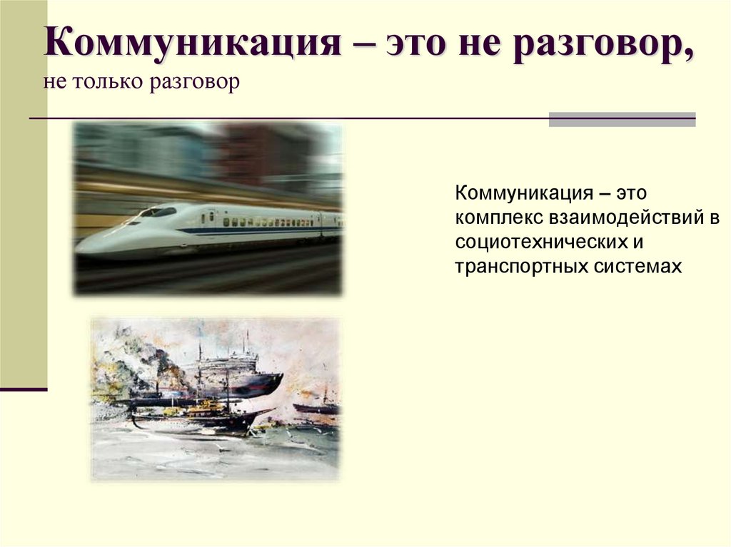 Коммуникация – это не разговор, не только разговор