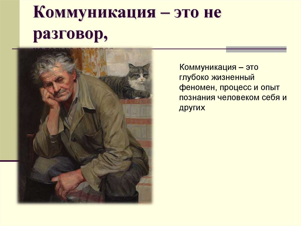 Коммуникация – это не разговор, не только разговор