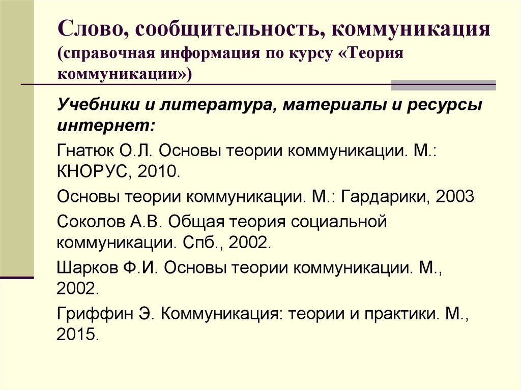 Слово, сообщительность, коммуникация (справочная информация по курсу «Теория коммуникации»)