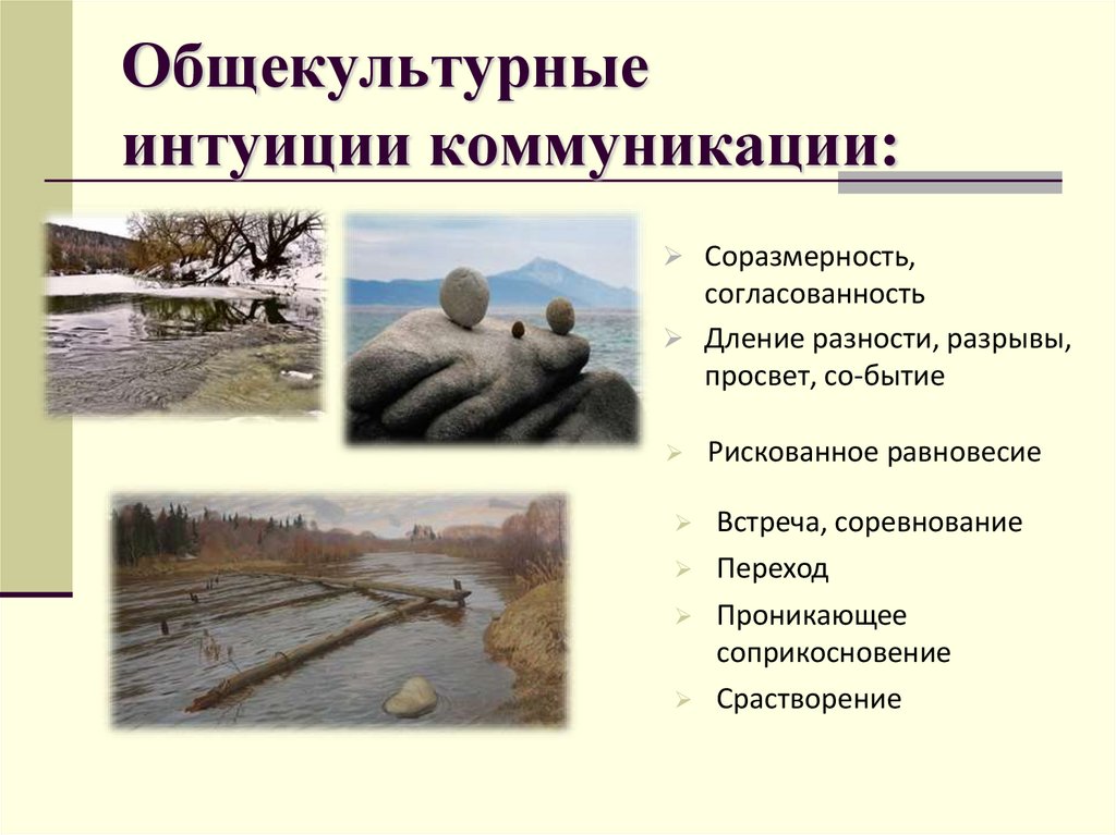 Общекультурные интуиции коммуникации: