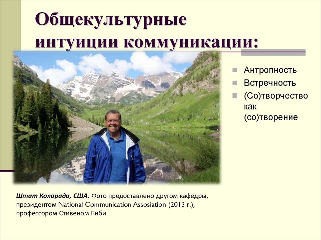 Общекультурные интуиции коммуникации: