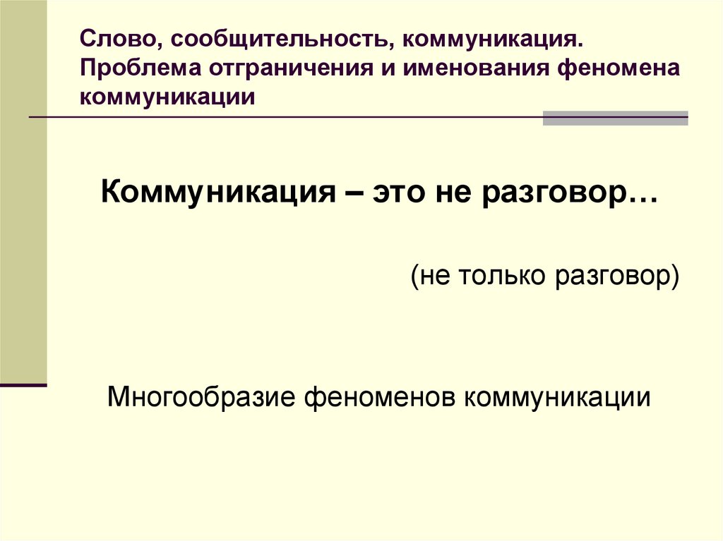 Феномен общения в социальной психологии презентация