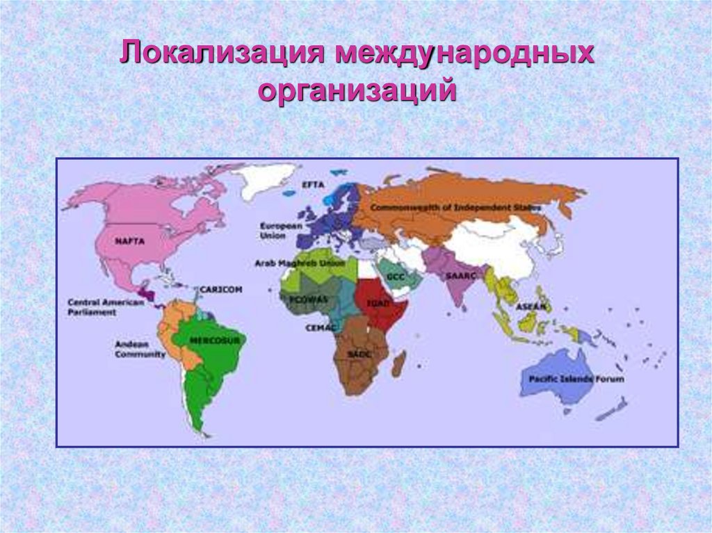 5 организаций в мире. Международная экономическая интеграция карта.