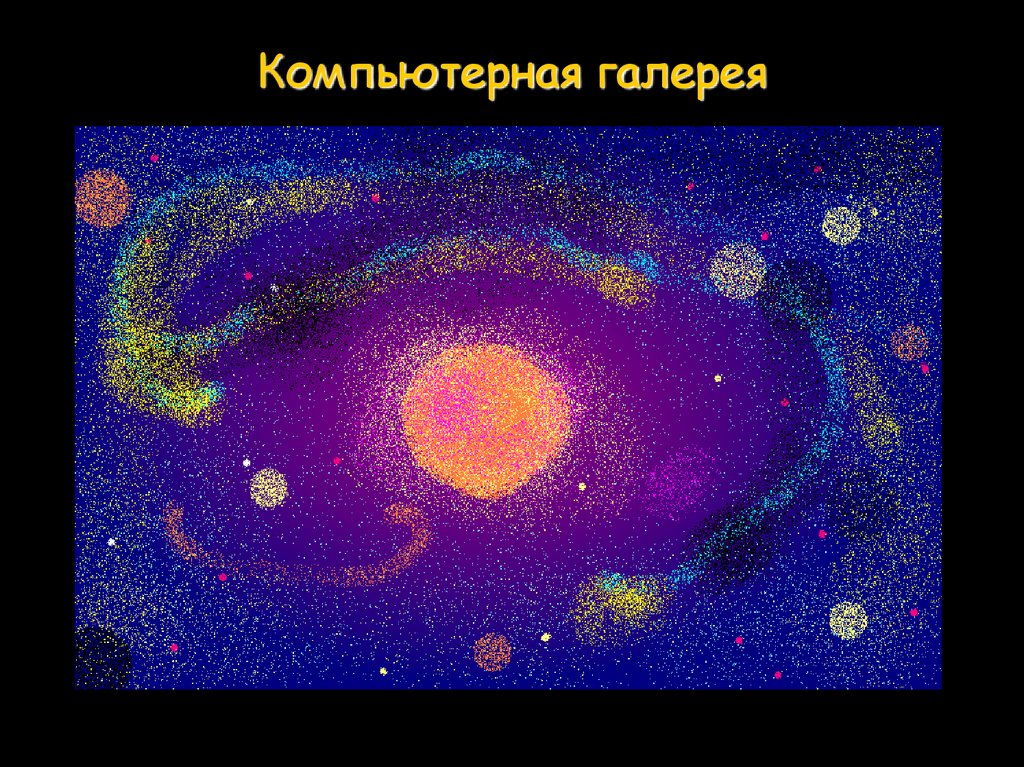 Компьютерная галерея