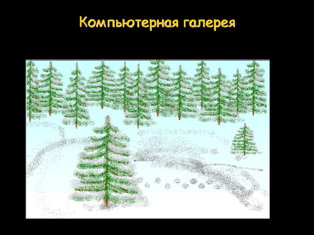 Компьютерная галерея