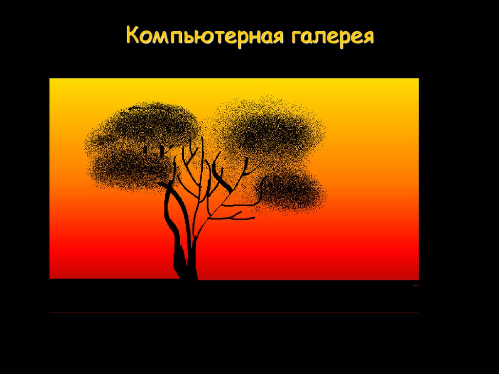 Компьютерная галерея