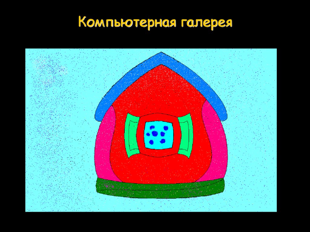Компьютерная галерея