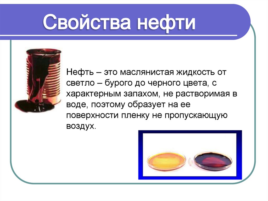 Презентация 10 класс химия нефть