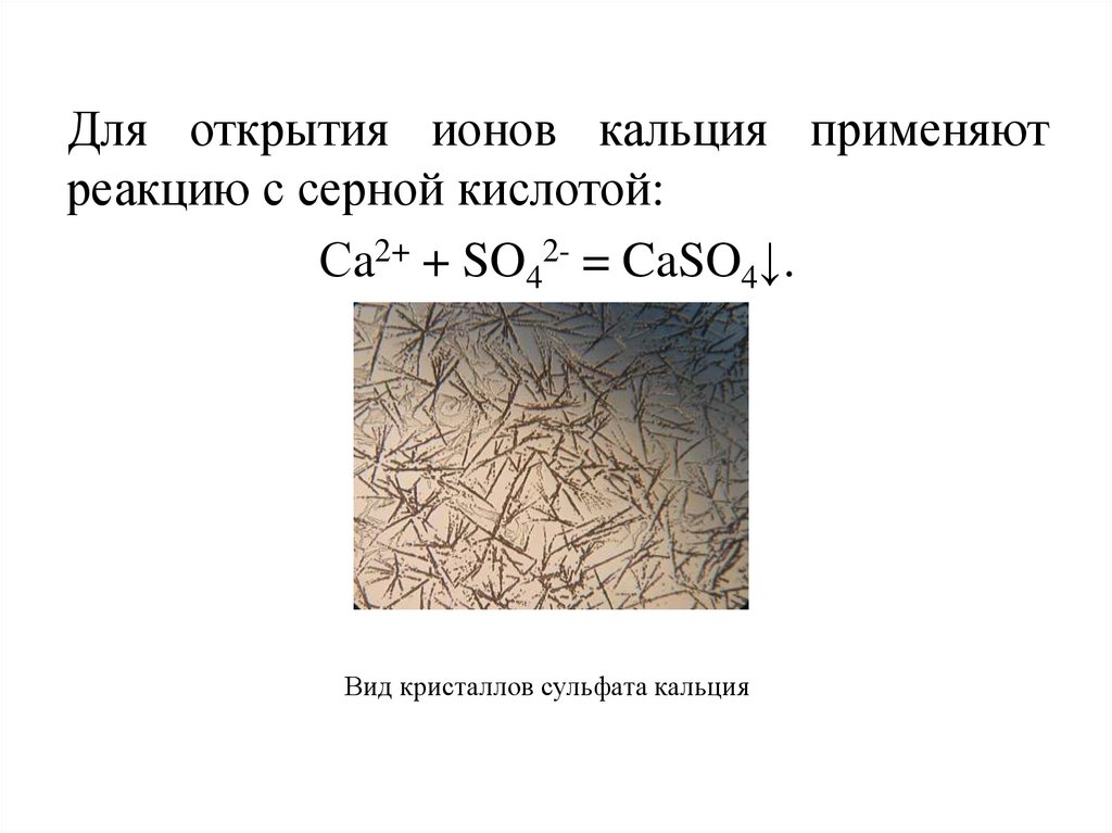 Сульфат кальция кислота. Реакция с сульфат ионом кальция. Ион кальция 2+. Реакция кальция с серной кислотой. Кальций с серной кислотой.