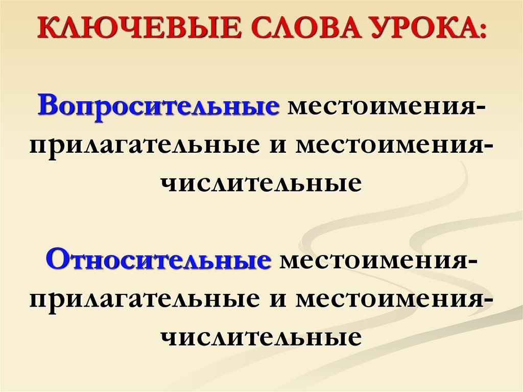 Предложения с вопросительно относительными местоимениями