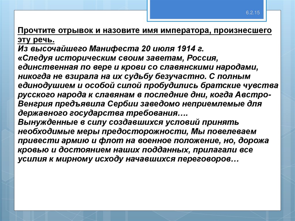 Следуя историческим. Прочитайте отрывок и назовите имя императора произнесшего эту речь. Манифест 20 июля 1914. Прочитайте отрывок из международного договора. Июль 1914 анализ.