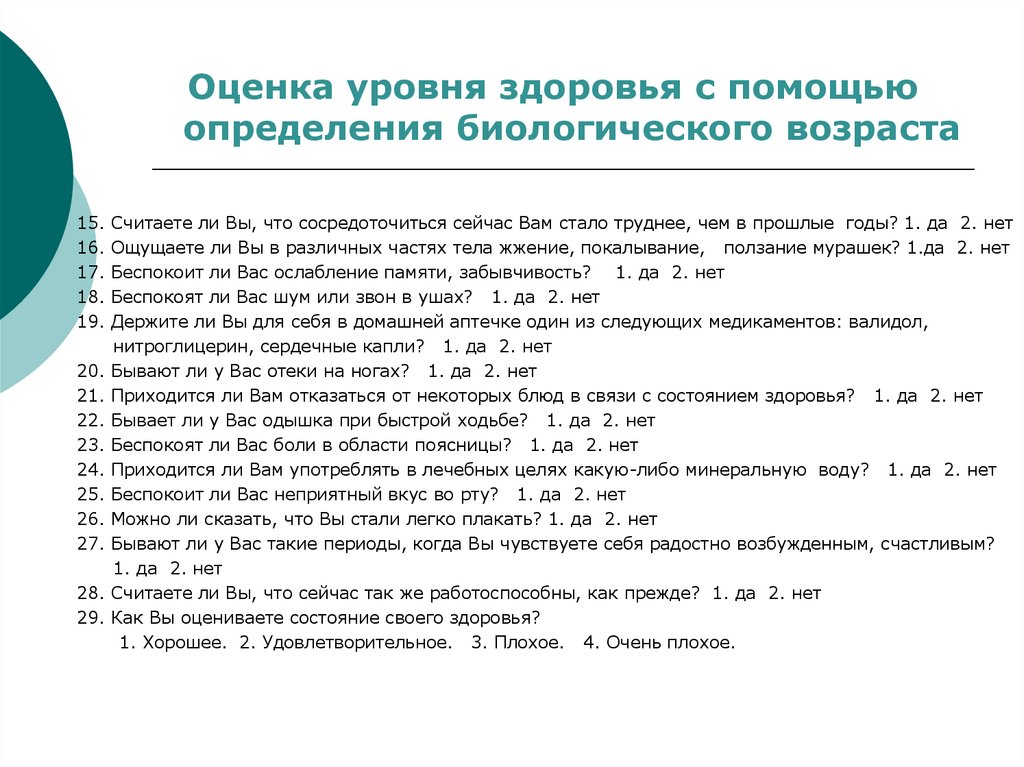 Пособия оценка. Оценка уровня здоровья. Оценка состояния здоровья и определение биологического воз. Оценка состояния здоровья и определение биологического возраста. Оценка уровня здоровья беременной.