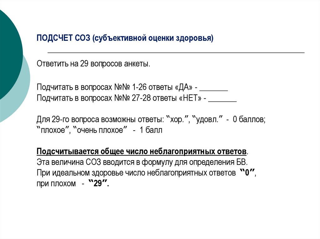 Субъективная оценка. Субъективная оценка здоровья. Анкета оценки здоровья. Анкета субъективная оценка здоровья соз. Соз — субъективная оценка здоровья.