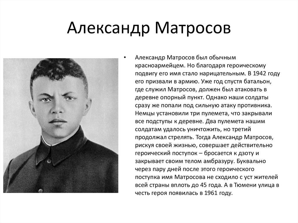 Биографии людей войны. Матросов герой Великой Отечественной войны.