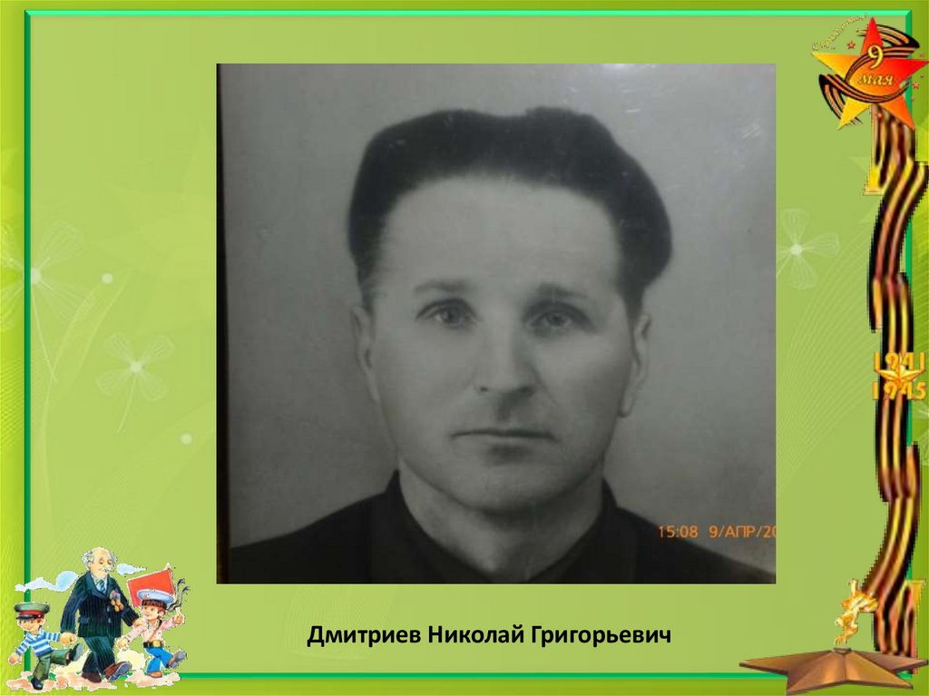 Дмитриев Николай Григорьевич
